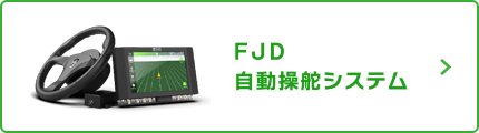 FJD 自動操舵システム